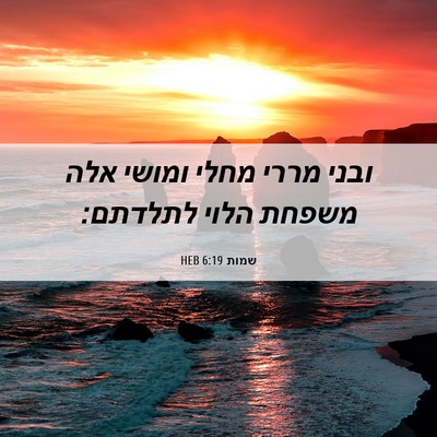 Picture 06 - שמות 6:19 HEB - ובני מררי מחלי ומושי אלה - Bible Verse Picture
