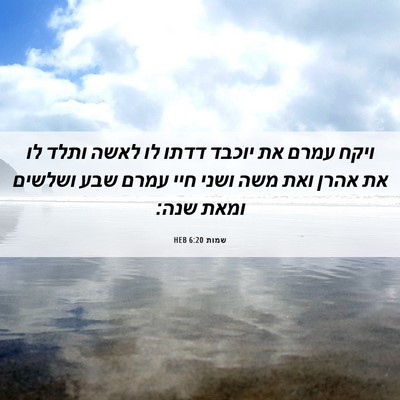 Picture 06 - שמות 6:20 HEB - ויקח עמרם את יוכבד דדתו לו - Bible Verse Picture