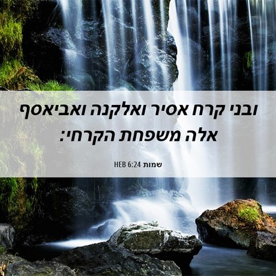 Picture 06 - שמות 6:24 HEB - ובני קרח אסיר ואלקנה - Bible Verse Picture