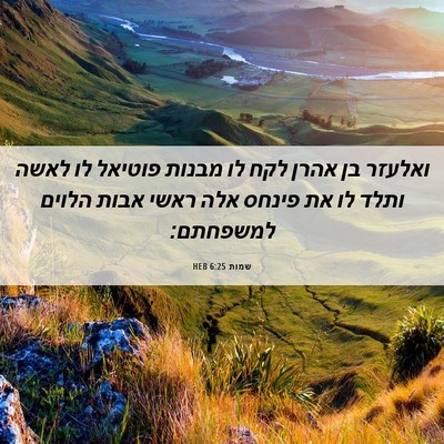 Picture 06 - שמות 6:25 HEB - ואלעזר בן אהרן לקח לו מבנות - Bible Verse Picture