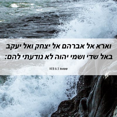 Picture 06 - שמות 6:3 HEB - וארא אל אברהם אל יצחק ואל - Bible Verse Picture