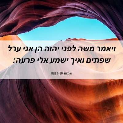 Picture 06 - שמות 6:30 HEB - ויאמר משה לפני יהוה הן אני - Bible Verse Picture