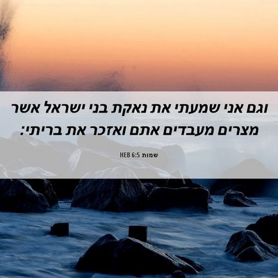 Picture 06 - שמות 6:5 HEB - וגם אני שמעתי את נאקת בני - Bible Verse Picture