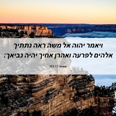 Picture 06 - שמות 7:1 HEB - ויאמר יהוה אל משה ראה נתתיך - Bible Verse Picture