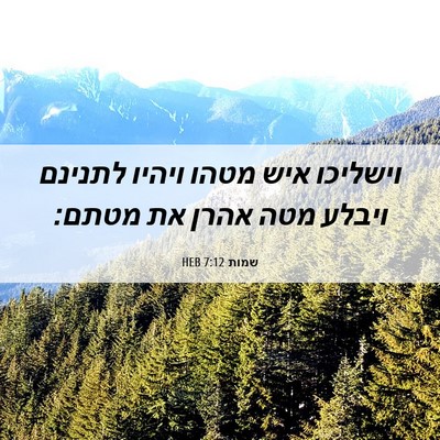 Picture 06 - שמות 7:12 HEB - וישליכו איש מטהו ויהיו - Bible Verse Picture