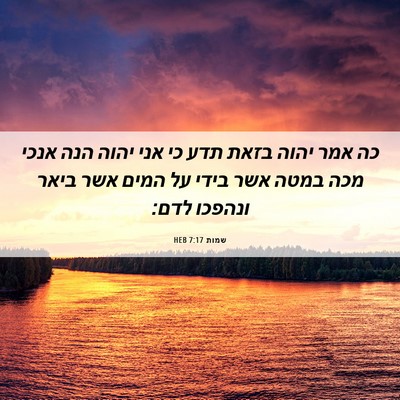 Picture 06 - שמות 7:17 HEB - כה אמר יהוה בזאת תדע כי אני - Bible Verse Picture