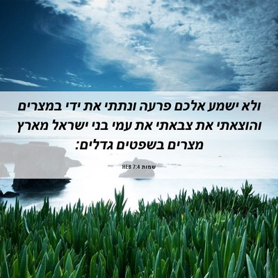 Picture 06 - שמות 7:4 HEB - ולא ישמע אלכם פרעה ונתתי את - Bible Verse Picture