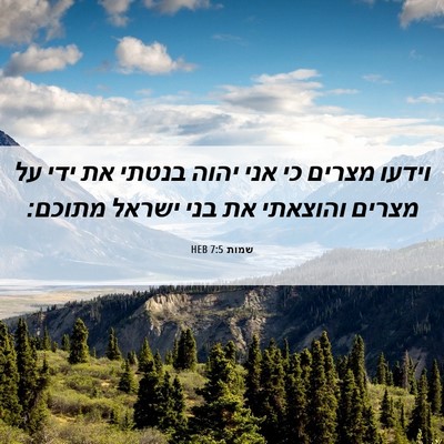 Picture 06 - שמות 7:5 HEB - וידעו מצרים כי אני יהוה - Bible Verse Picture