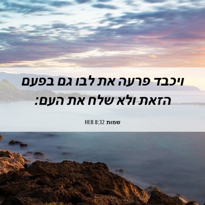 Picture 06 - שמות 8:32 HEB - ויכבד פרעה את לבו גם בפעם - Bible Verse Picture