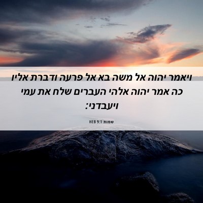 Picture 06 - שמות 9:1 HEB - ויאמר יהוה אל משה בא אל - Bible Verse Picture