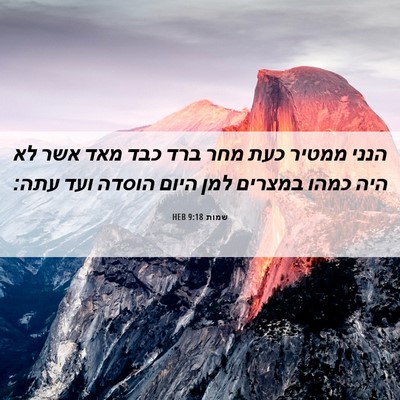 Picture 06 - שמות 9:18 HEB - הנני ממטיר כעת מחר ברד כבד - Bible Verse Picture