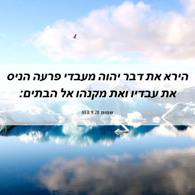Picture 06 - שמות 9:20 HEB - הירא את דבר יהוה מעבדי פרעה - Bible Verse Picture