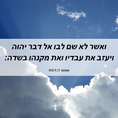 Picture 06 - שמות 9:21 HEB - ואשר לא שם לבו אל דבר יהוה - Bible Verse Picture