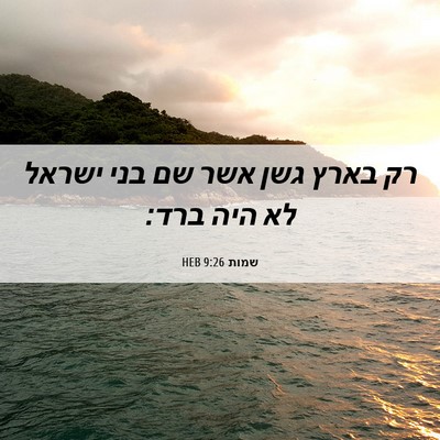 Picture 06 - שמות 9:26 HEB - רק בארץ גשן אשר שם בני - Bible Verse Picture