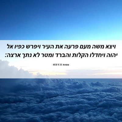 Picture 06 - שמות 9:33 HEB - ויצא משה מעם פרעה את העיר - Bible Verse Picture