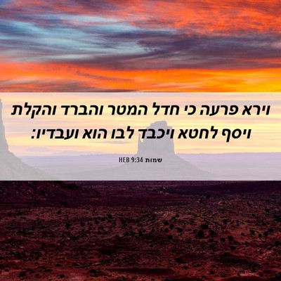 Picture 06 - שמות 9:34 HEB - וירא פרעה כי חדל המטר והברד - Bible Verse Picture