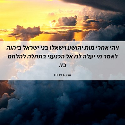 Picture 06 - שפטים 1:1 HEB - ויהי אחרי מות יהושע וישאלו - Bible Verse Picture