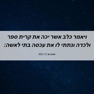 Picture 06 - שפטים 1:12 HEB - ויאמר כלב אשר יכה את קרית - Bible Verse Picture