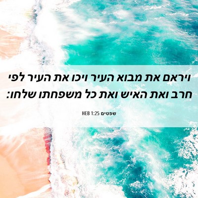 Picture 06 - שפטים 1:25 HEB - ויראם את מבוא העיר ויכו את - Bible Verse Picture