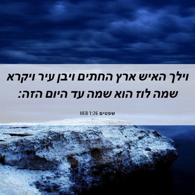 Picture 06 - שפטים 1:26 HEB - וילך האיש ארץ החתים ויבן - Bible Verse Picture