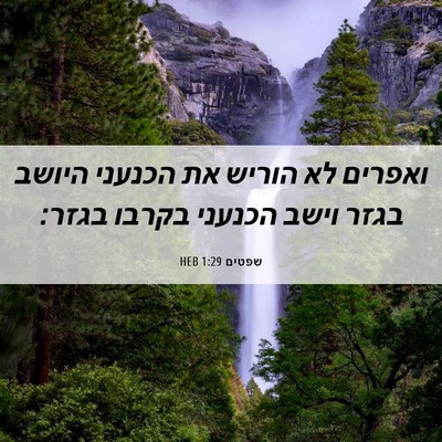 Picture 06 - שפטים 1:29 HEB - ואפרים לא הוריש את הכנעני - Bible Verse Picture