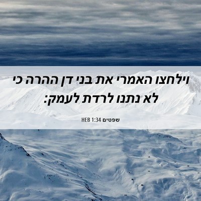 Picture 06 - שפטים 1:34 HEB - וילחצו האמרי את בני דן ההרה - Bible Verse Picture