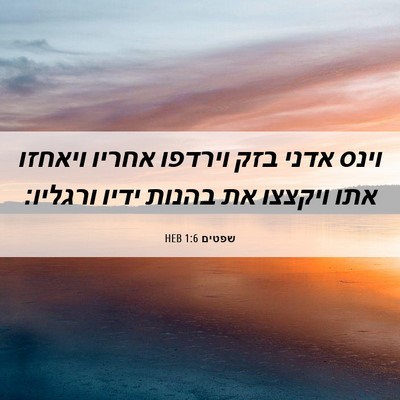 Picture 06 - שפטים 1:6 HEB - וינס אדני בזק וירדפו אחריו - Bible Verse Picture
