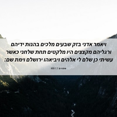 Picture 06 - שפטים 1:7 HEB - ויאמר אדני בזק שבעים מלכים - Bible Verse Picture