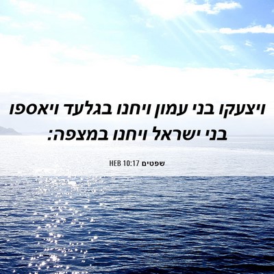 Picture 06 - שפטים 10:17 HEB - ויצעקו בני עמון ויחנו - Bible Verse Picture