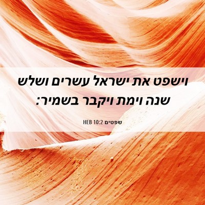 Picture 06 - שפטים 10:2 HEB - וישפט את ישראל עשרים ושלש - Bible Verse Picture