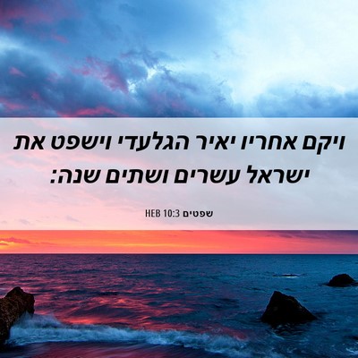 Picture 06 - שפטים 10:3 HEB - ויקם אחריו יאיר הגלעדי - Bible Verse Picture