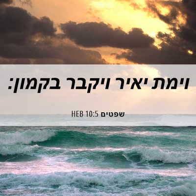 Picture 06 - שפטים 10:5 HEB - וימת יאיר ויקבר - Bible Verse Picture