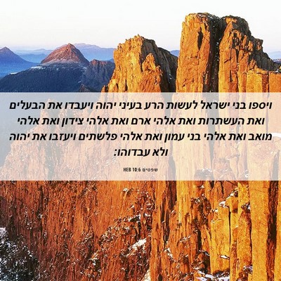 Picture 06 - שפטים 10:6 HEB - ויספו בני ישראל לעשות הרע - Bible Verse Picture
