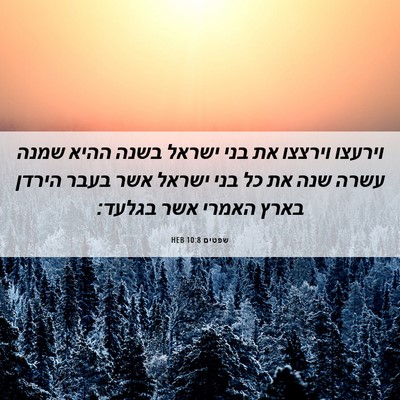 Picture 06 - שפטים 10:8 HEB - וירעצו וירצצו את בני ישראל - Bible Verse Picture