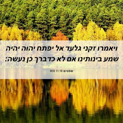 Picture 06 - שפטים 11:10 HEB - ויאמרו זקני גלעד אל יפתח - Bible Verse Picture