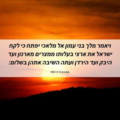 Picture 06 - שפטים 11:13 HEB - ויאמר מלך בני עמון אל מלאכי - Bible Verse Picture