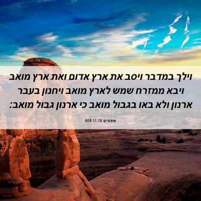 Picture 06 - שפטים 11:18 HEB - וילך במדבר ויסב את ארץ אדום - Bible Verse Picture