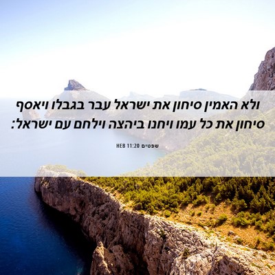 Picture 06 - שפטים 11:20 HEB - ולא האמין סיחון את ישראל - Bible Verse Picture