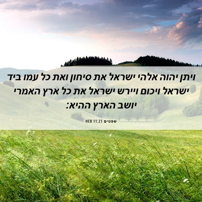 Picture 06 - שפטים 11:21 HEB - ויתן יהוה אלהי ישראל את - Bible Verse Picture