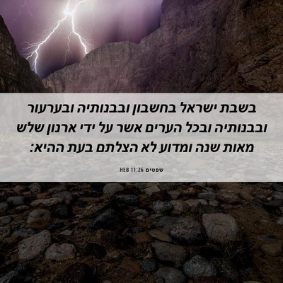 Picture 06 - שפטים 11:26 HEB - בשבת ישראל בחשבון ובבנותיה - Bible Verse Picture