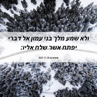 Picture 06 - שפטים 11:28 HEB - ולא שמע מלך בני עמון אל - Bible Verse Picture