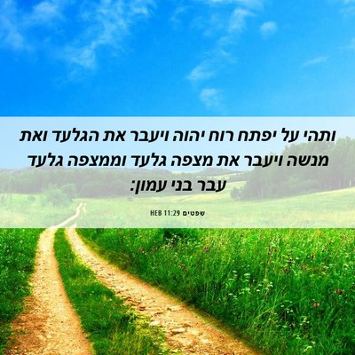 Picture 06 - שפטים 11:29 HEB - ותהי על יפתח רוח יהוה ויעבר - Bible Verse Picture