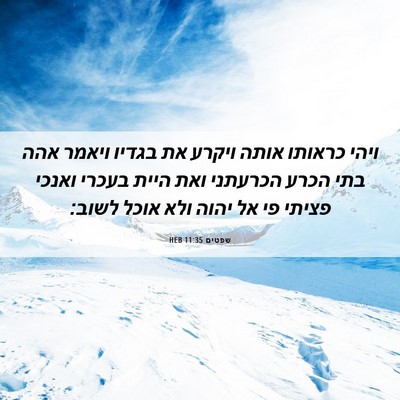 Picture 06 - שפטים 11:35 HEB - ויהי כראותו אותה ויקרע את - Bible Verse Picture