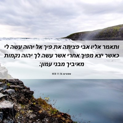 Picture 06 - שפטים 11:36 HEB - ותאמר אליו אבי פציתה את פיך - Bible Verse Picture