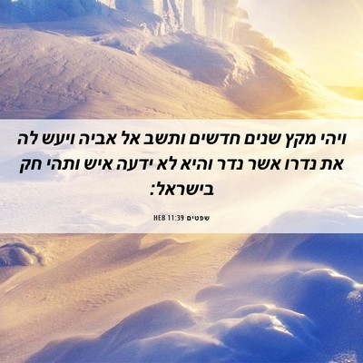 Picture 06 - שפטים 11:39 HEB - ויהי מקץ שנים חדשים ותשב אל - Bible Verse Picture