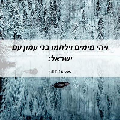 Picture 06 - שפטים 11:4 HEB - ויהי מימים וילחמו בני עמון - Bible Verse Picture