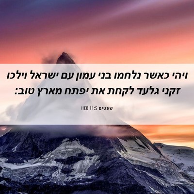 Picture 06 - שפטים 11:5 HEB - ויהי כאשר נלחמו בני עמון עם - Bible Verse Picture