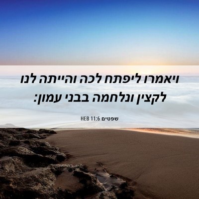 Picture 06 - שפטים 11:6 HEB - ויאמרו ליפתח לכה והייתה - Bible Verse Picture