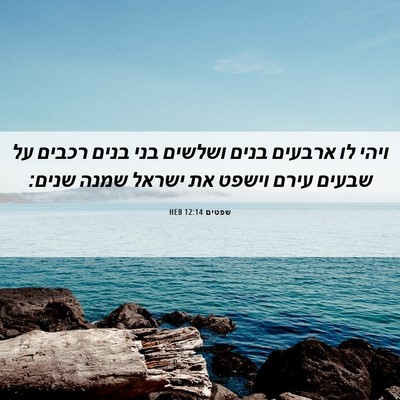 Picture 06 - שפטים 12:14 HEB - ויהי לו ארבעים בנים ושלשים - Bible Verse Picture