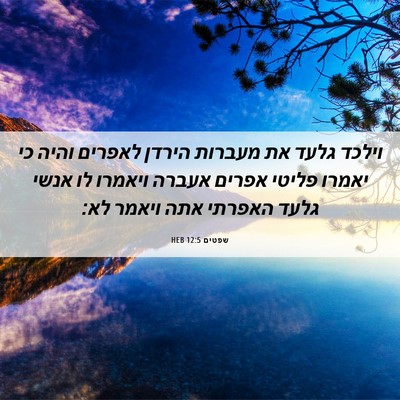 Picture 06 - שפטים 12:5 HEB - וילכד גלעד את מעברות הירדן - Bible Verse Picture